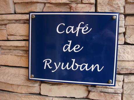 Ｃａｆｅ　ｄｅ　Ｒｙｕｂａｎ_d0250123_20123334.jpg