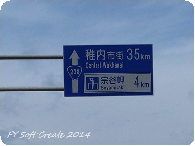 ◆ 最北端を目指して北海道、その6 「日本の最北端、宗谷岬」へ （2014年9月）_d0316868_226681.jpg