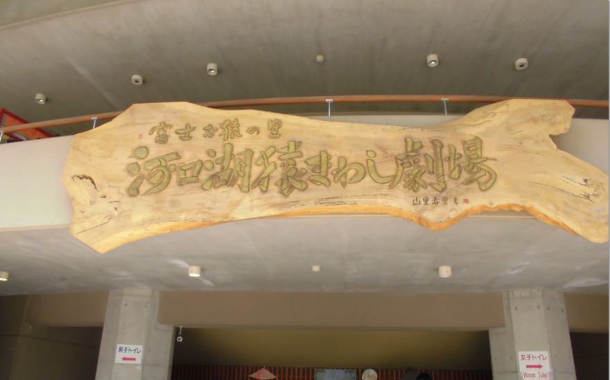 「河口湖猿回し劇場」へのバスハイク_e0191174_1927125.jpg