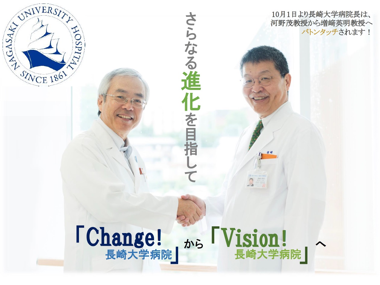 増﨑 河野病院長から増崎病院長へ : 長崎大学病院 医療教育開発センター 医師育成キャリア支援室