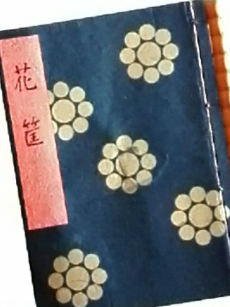 反魂香4 能 花筐 緑水庵