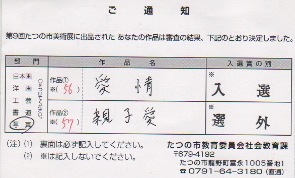 たつの市美術展入選_a0288226_2343347.jpg