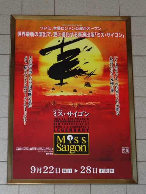 ミュージカル ミス サイゴン 博多座公演 つばめ食堂