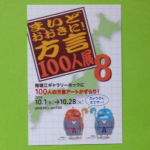 《展示のお知らせ》まいどおおきに！方言100人展（ギャラリーhokk）10月1日（水）〜28日（火）_b0044448_23501784.jpg