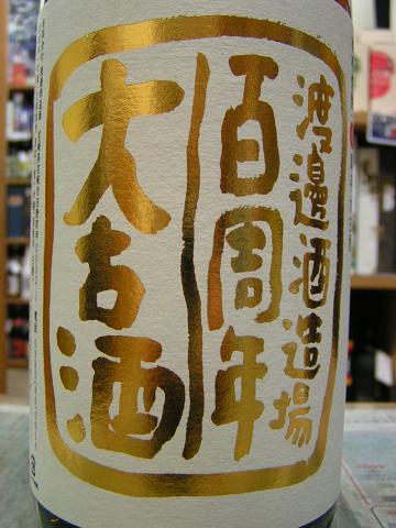 終売 33年古酒】旭萬年 大古酒 百周年記念 1800ml 渡邊