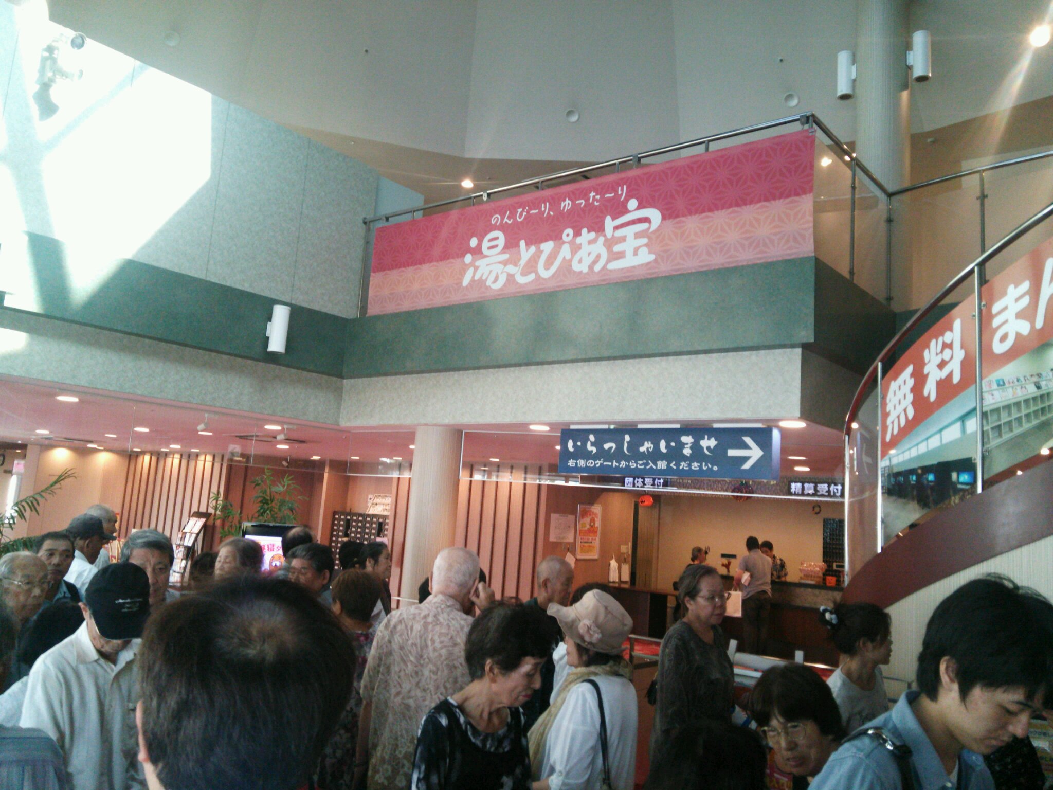 湯 とぴあ宝 ２０１４ ９ ３０ なんとかなるさ きっと晴れる