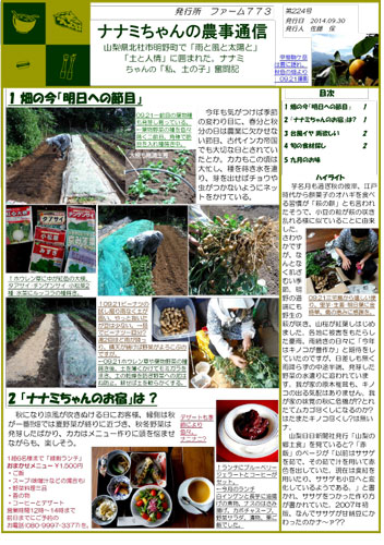 『ナナミちゃんの農事通信』第224号_d0078471_8261040.jpg