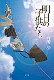 有川浩さん「明日の子供たち」を読み終える_c0337813_1916691.jpg