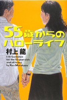 「55歳からのハローライフ」を読み終える_c0337813_20111310.jpg