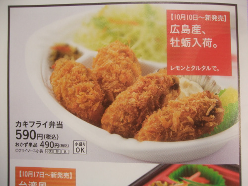 予告 10 10 ほっともっと カキフライ弁当 590円 新発売 食欲記 予告 10 10 ほっともっと カキフライ弁当 590円 新発売 食欲記