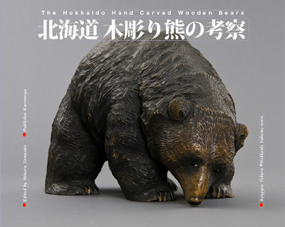 北海道 木彫り熊の考察」 : 山里 稔の世界