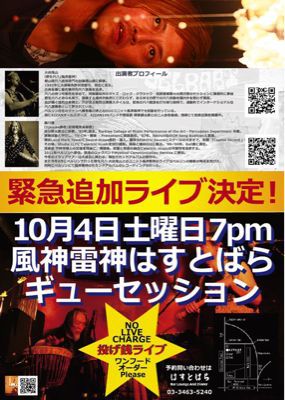 2014年10月4日ディナータイムパーティー『風神雷神 ライブ』_a0083140_1039273.jpg