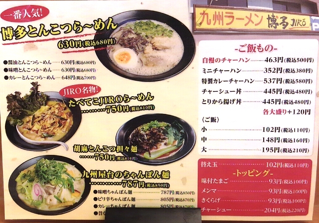 九州ラーメン　博多　JIRO　ガッツリお昼のセットメニューでまんぷく確実！　四日市市日永西_d0258976_18131142.jpg