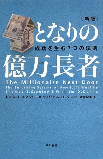 「となりの億万長者」を読み終える_c0337813_810327.jpg