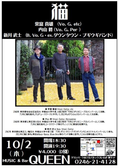 今夜(10/2・木)は「雪」「地下鉄に乗って」でお馴染みの「猫」Liveです! _d0115919_18135353.jpg