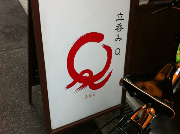 難波道具屋筋立ち飲みQ(キュー)_f0128223_18133052.jpg