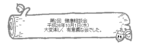 第2回健康相談会が高橋生活センターで行われました。_d0261484_1985652.gif