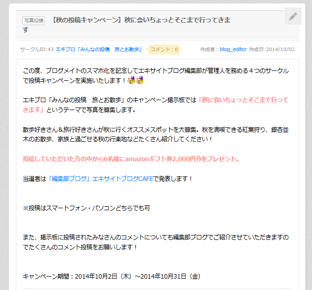 祝！スマホ化　ブログメイト「秋の投稿キャンペーン」_a0029090_21474963.png