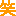 c0338411_23150856.gif