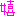 c0338411_23151240.gif