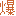 c0338411_23454297.gif