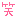 c0338411_23461152.gif