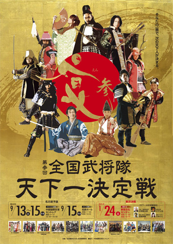『第参回 全国武将隊 天下一決定戦-宴-』_b0145843_1911548.jpg