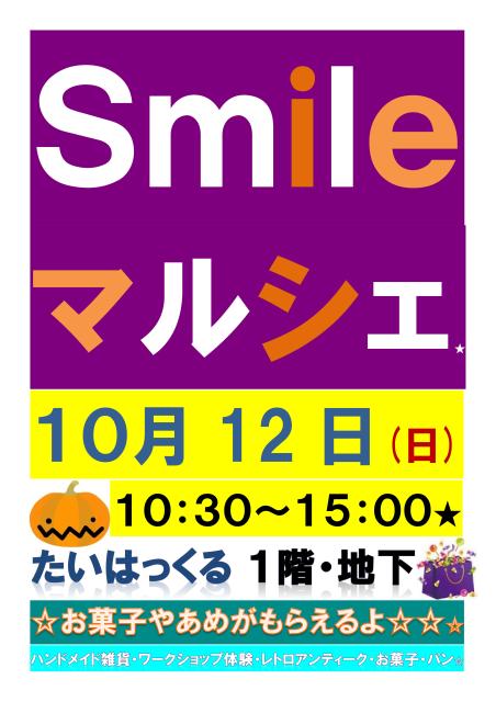 Smileマルシェvol.12 御来場の先着１０００名様にプレゼント進呈！！_c0241763_14140886.jpg