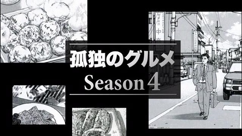 孤独のグルメ Season4 全12話_e0059574_4411320.jpg