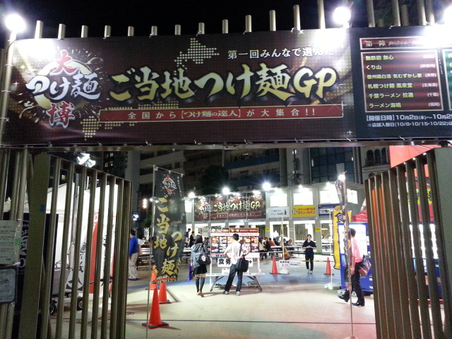 10/3 大つけ麺博 第1回みんなで選んだご当地つけ麺GP第一陣@大久保公園_b0042308_625586.jpg