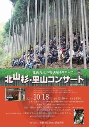 「北山杉・里山コンサート」 のお知らせ 2014_d0041124_1721204.jpg