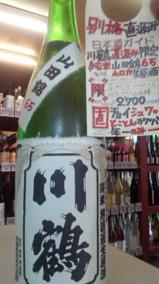 【日本酒】川鶴　直汲み純米　無濾過生原酒　さぬきよいまい65　熟成ver　限定　25BY_e0173738_10365639.jpg