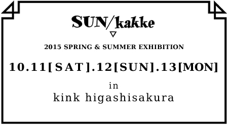 《SUN/kakke》イベントのお知らせ_f0226045_21464016.jpg