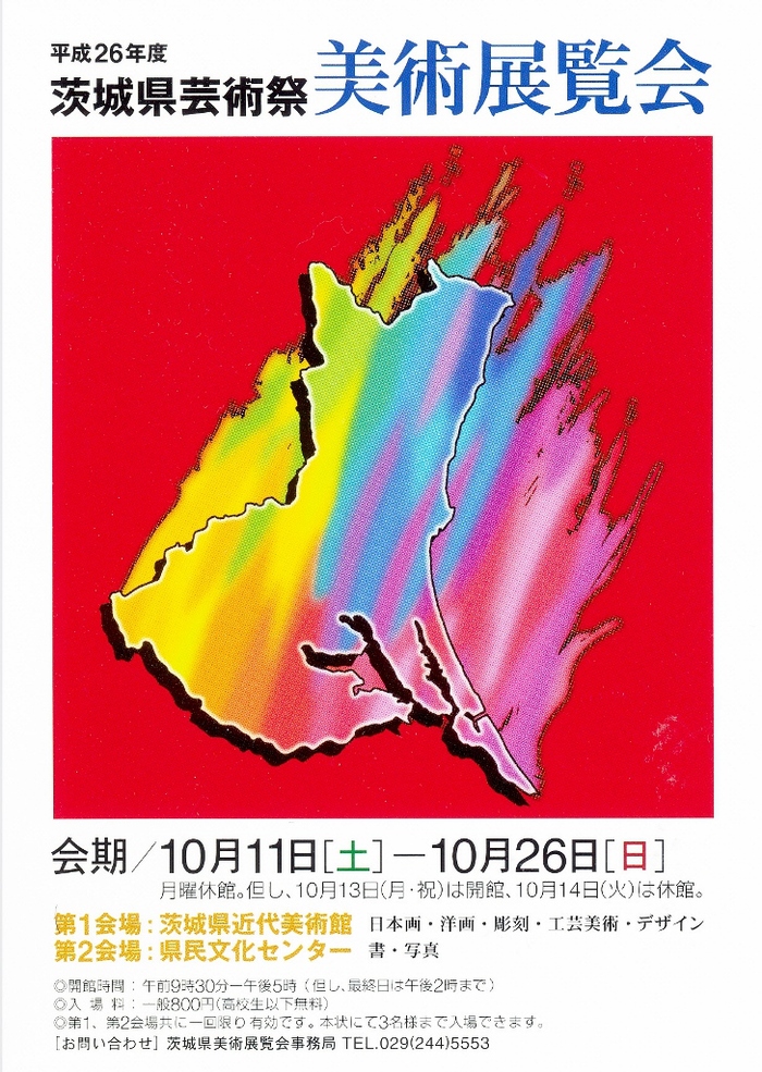 １４年１０月４日・茨城県芸術祭美術展覧会_c0129671_183257.jpg