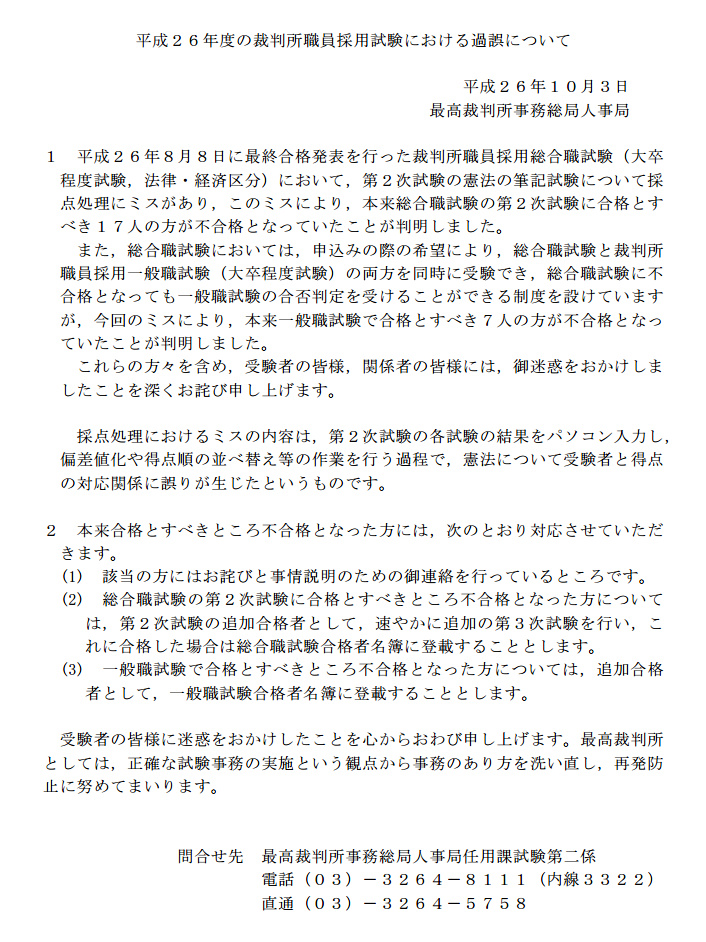 平成26年度 裁判所職員採用試験 総合職 一般職試験 大卒程度 採点処理でミス 不合格24人 救済措置へ 前から後ろから