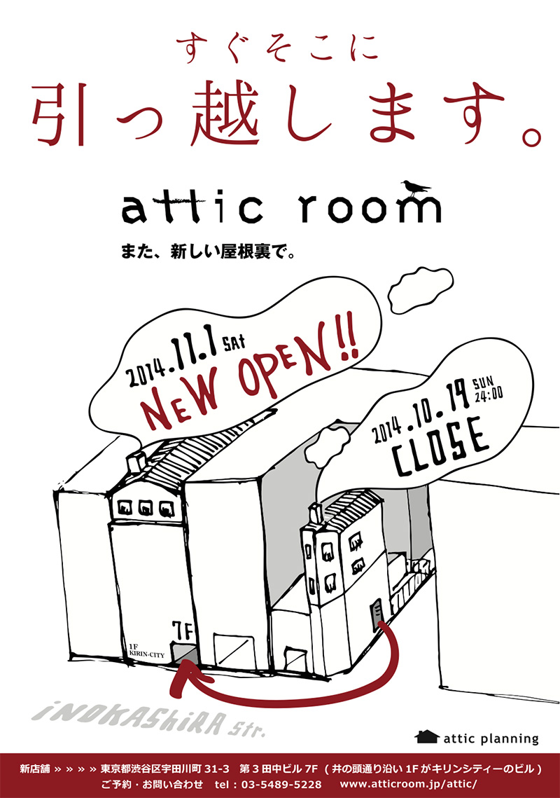 attic room (渋谷) 移転オープンに伴うアルバイト・社員募集_b0156184_10372059.jpg