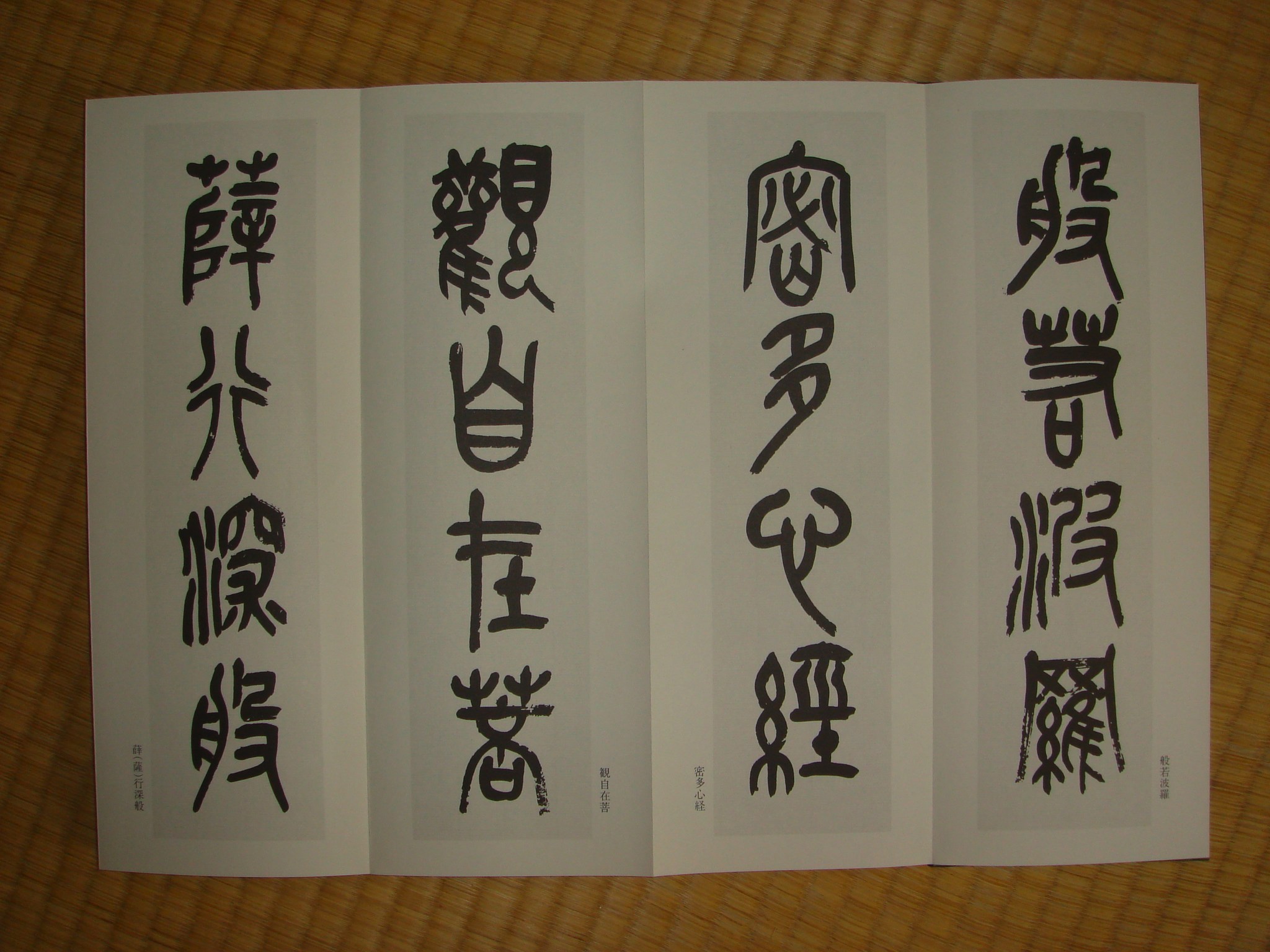 呉昌碩篆書般若心経 : syodou