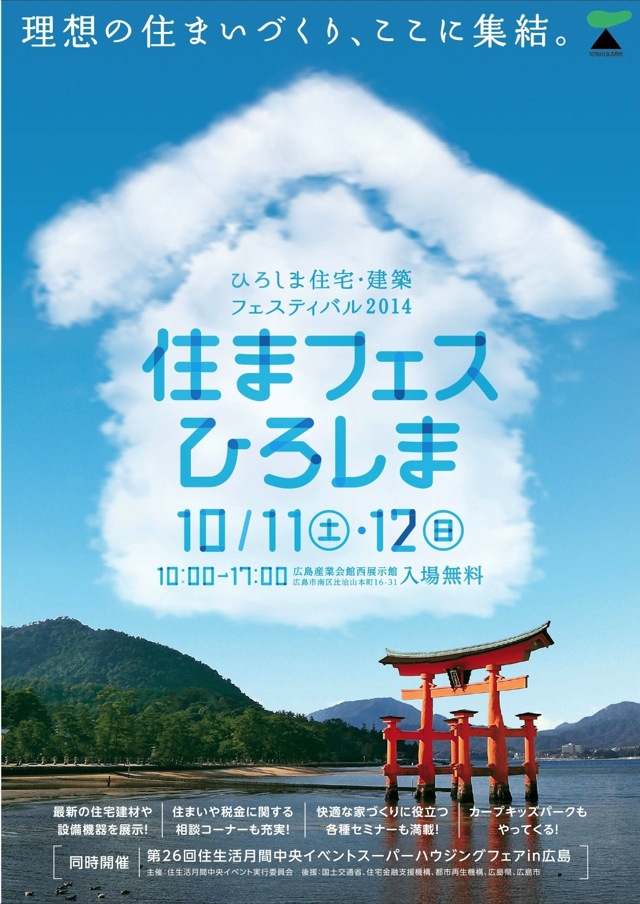 住まフェスひろしま2014、三分一博志氏講演会_a0115017_1904847.jpg