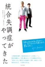 救ってくれさえすればなんでもよかった——ハウス加賀谷・松本キック『統合失調症がやってきた』_c0131823_2142988.jpg