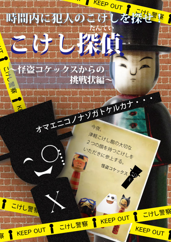 こけし探偵　時間内に犯人のこけしを探せ！　～怪盗コケックスからの挑戦状編～_e0318040_2233118.jpg