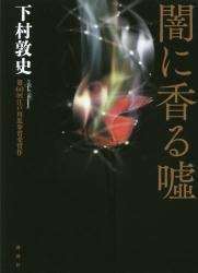 下村敦史 / 闇に香る嘘 (講談社/ハードカバー)_e0156857_23121145.jpg