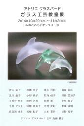 ガラス工芸教室展2014_b0273973_1334915.jpg