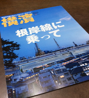 季刊誌　横濱に掲載されました。根岸線に乗って。_e0092594_21583455.jpg
