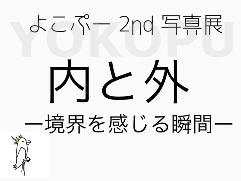 2nd 写真展タイトル決定！！_d0330095_21461588.jpg