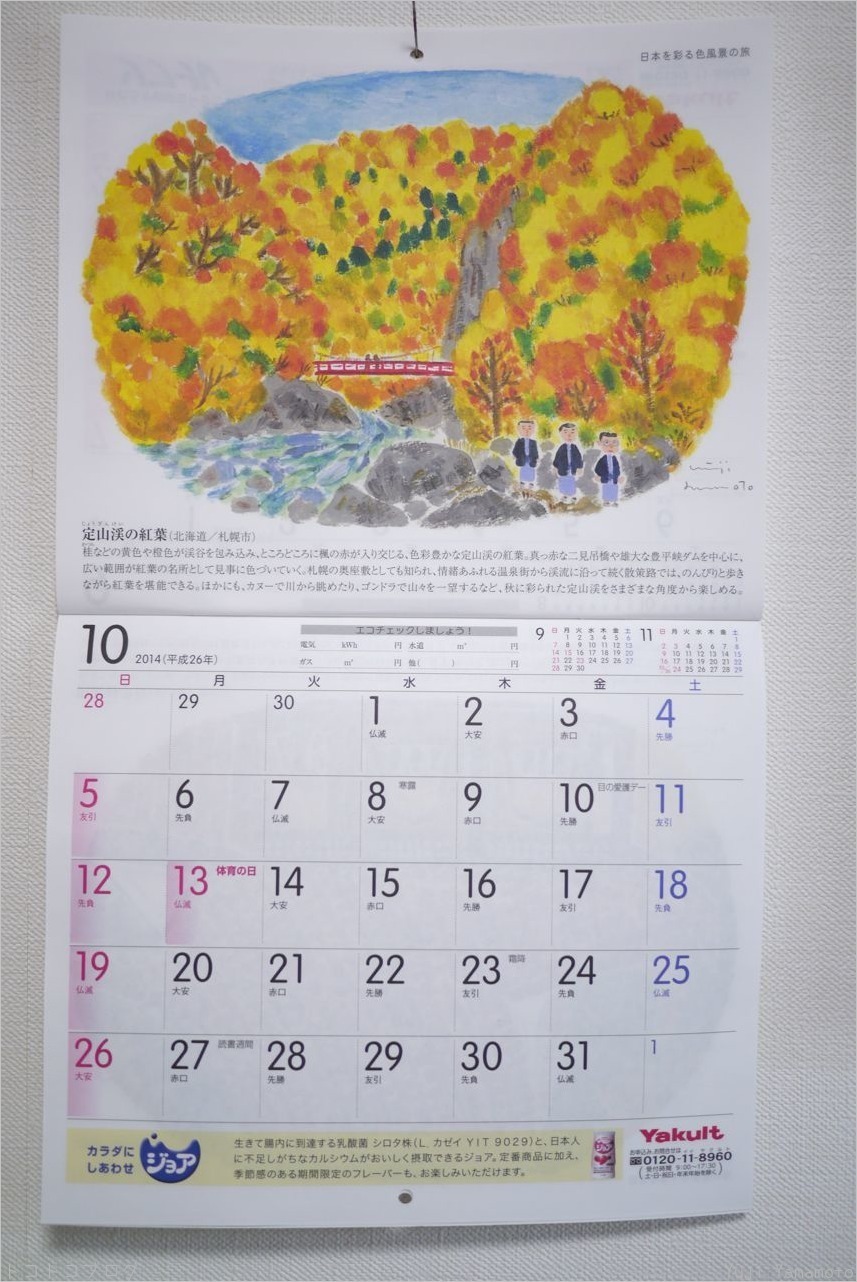 14年10月 ヤクルトカレンダー トコトコブログ