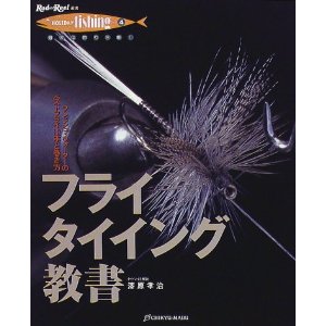 フライフィッシング書籍 第３の釣り
