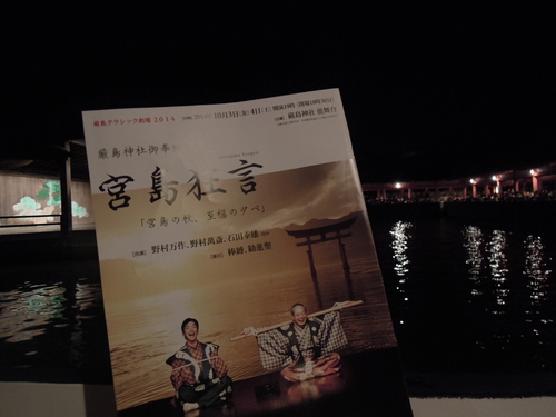 「宮島狂言」 野村万作 野村萬斎 厳島神社 能舞台_e0116211_1291789.jpg