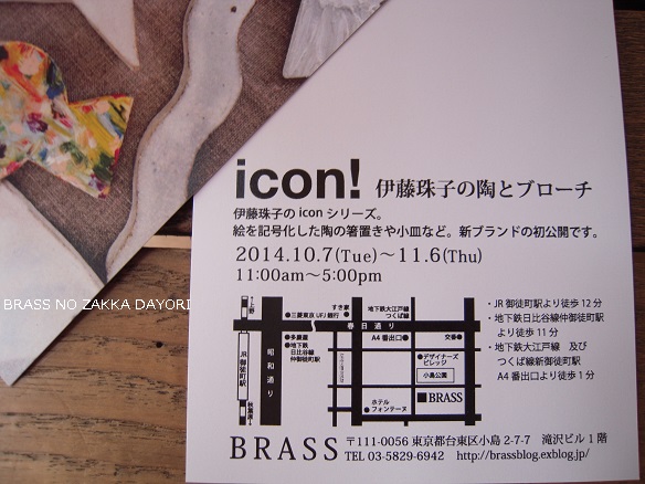 icon!　伊藤珠子の陶とブローチ　が明日より始まります。_c0232252_10124352.jpg