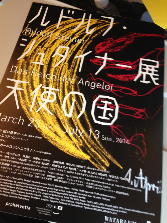 ルドルフ・シュタイナー展 小児科八木医院