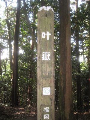 鐘撞山～高祖山～高地山～叶岳　4座　縦走_a0093965_2231870.jpg